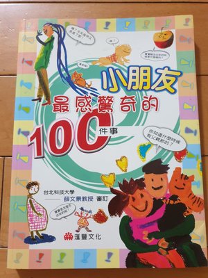 小朋友最感驚奇的100件事（匯豐文化2005年出版），台北科技大學－薛文景教授審定。原價450元。絕版特價。