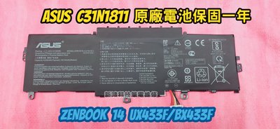 ☆全新 華碩 ASUS C31N1811 原廠電池☆Zenbook UX433 UX433F UX433FN 內置電池