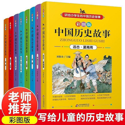 寫給兒童的中國歷史故事全8冊7-10歲圖書中小學生3-6年級課外書閱讀學習