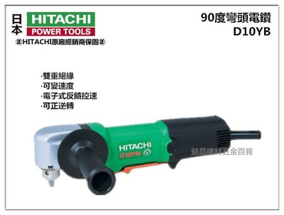 【台北益昌】日立工機 HITACHI D10YB 彎頭電鑽 電鑽 3分