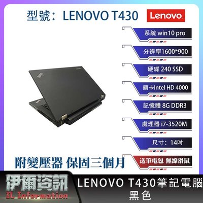聯想 Lenovo T430筆記型電腦/黑色/14吋/i7/240SSD/8GDDR3/win10pro/NB