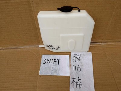 TSY 鈴木 SURUKI SWIFT 05 副水桶 備水桶 副水箱 輔助桶 備水箱