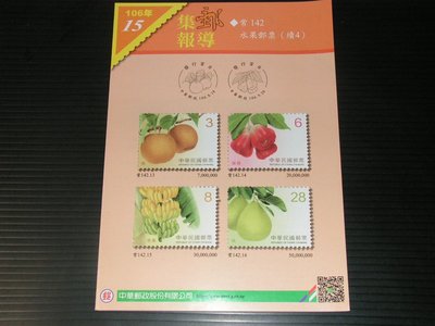 【愛郵者】〈集郵報導〉106年 常142 水果郵票(續4) 直接買 / R106-15