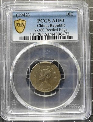 評級幣 1942年 三十一年 31年 孫像 布圖 十分 10分 鎳幣 特年 大珍 鑑定幣 PCGS AU53