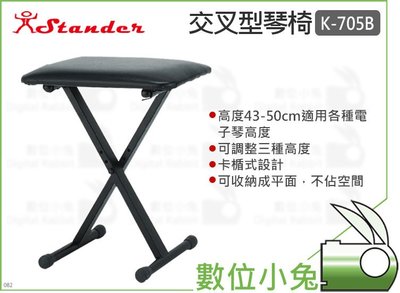 數位小兔【Stander K-705B 交叉型琴椅】三段高度 X型琴椅 電子琴椅 琴椅 表演椅 摺疊椅