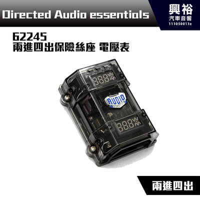 興裕【Directed Audio essentials】62245 兩進四出保險絲座 電壓表