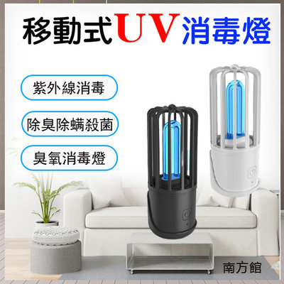 【南方館】移動式UV紫外線 臭氧 USB 便攜燈 消毒 除臭 除螨 殺菌機