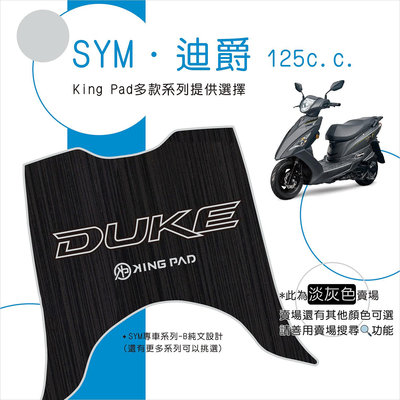 🔥免運🔥三陽 SYM 迪爵 DUKE 125 瘦迪 機車腳踏墊 機車踏墊 腳踏墊 踏墊 止滑踏墊 立體腳踏墊 造型腳踏墊