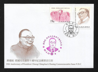 【萬龍】(733)(紀266)蔣總統經國先生逝世十週年紀念郵票首日封