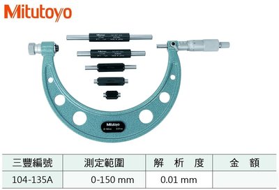 日本三豐Mitutoyo 換桿外徑分厘卡 換桿外徑測微器 104-135A 0-150mm/0.01mm