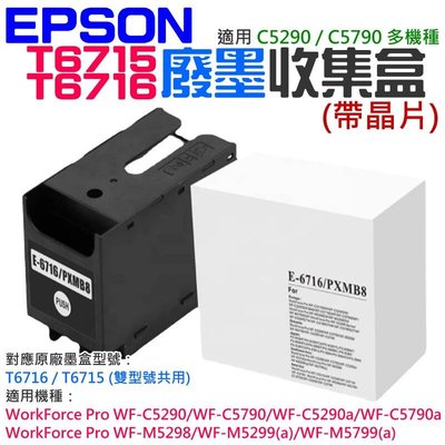 台灣現貨-EPSON T6716  T6715 廢墨收集箱（帶晶片）＃C5290 C5790 廢墨倉 廢墨盒
