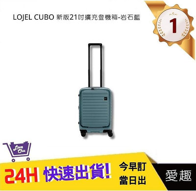 【LOJEL CUBO】新版 21吋前開式擴充登機箱 - 岩石藍｜愛趣購物