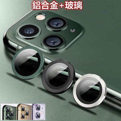 鋁合金玻璃 鏡頭貼 iPhone 11 Pro Max i11Pro i11 藍寶石 金屬框玻璃貼 保護貼 鏡頭保護貼