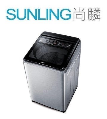 尚麟SUNLING 國際牌 15公斤 變頻 ECONAVI洗衣機 NA-V150MTS 泡洗淨 雙渦輪強淨水流 歡迎來電