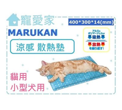 ☆寵愛家☆ Marukan多貓用鋁質涼感軟墊CT-187 .