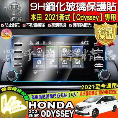 【現貨】HONDA 本田 2021年後 ODYSSEY 奧德賽 鋼化 保護貼 螢幕 車機 防刮 鋼化保護貼 9H