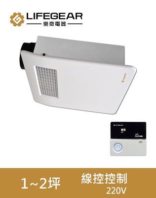《振勝網》限量販售 樂奇電器 小太陽 BD-125S2  線控型 220V 浴室暖風機 乾燥機 / 另售 台達電 國際牌