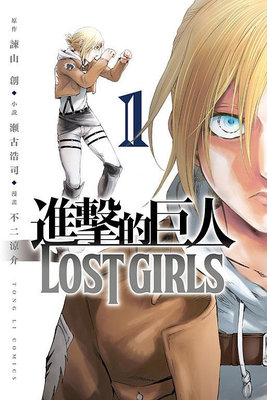 (東立出版)進擊的巨人 LOST GIRLS1-2集(完結)2017/03/09全新書2024/02/28前再版預購