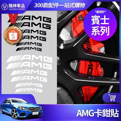 Benz 賓士 AMG 卡鉗貼 煞車 裝飾貼 貼紙 W213 W205 W204 GLC GLA CLA C300 C級-飛馬汽車