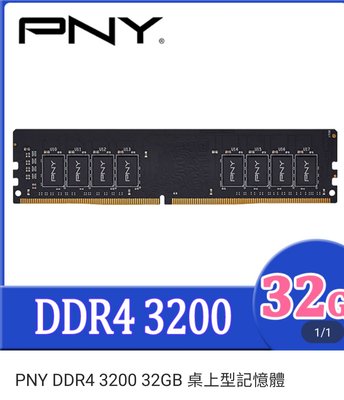 PNY DDR4 3200 32GB 桌上型記憶體