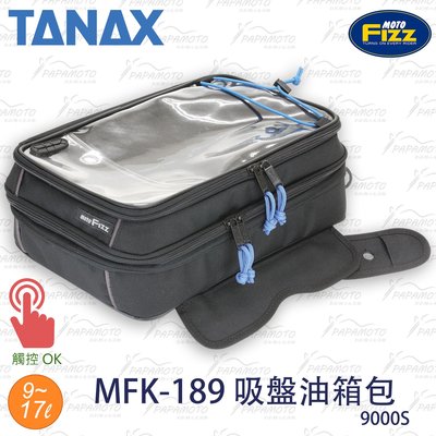 【趴趴騎士】TANAX MOTOFIZZ MFK-189 吸盤油箱包 (9000S 強力吸盤