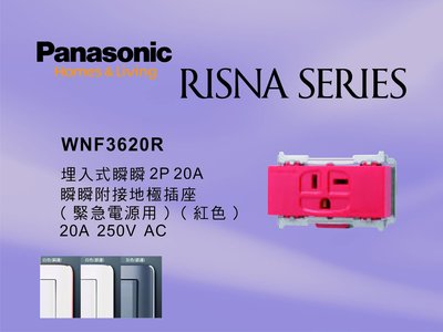 《居家好幫手》Panasonic國際牌 RISNA系列 WNF3620R 埋入式2P20A緊急插座【單品】蓋板需另購