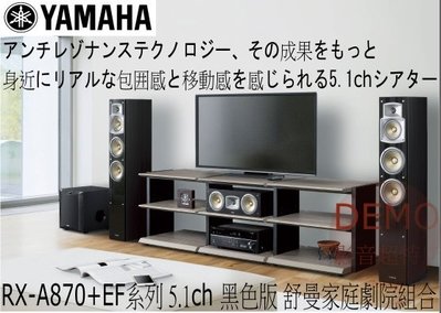 ㊑DEMO影音超特店㍿☆超激安☆期間限定大特価Yamaha舒曼家庭劇院組合RX-A880+EF系列 5.1ch 黑色版