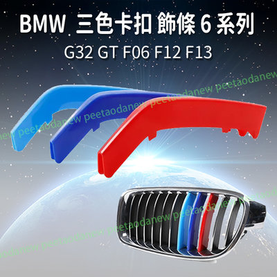 BMW G32 GT F06 F12 F13 三色卡扣 飾條 中網 水箱罩 運動版 6 系列 專用