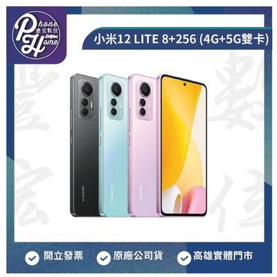 【自取價】高雄 光華 小米 Xiaomi 12 LITE 【8+256G】 4G+5G雙卡 高雄實體店面