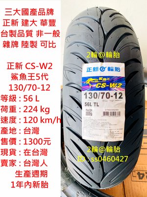 台灣製造 正新 CS-W2 鯊魚王5代 130/70-12 輪胎 高速胎 鯊魚王五代 130/70-12 輪胎 高速胎
