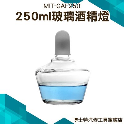 《博士特汽修》玻璃酒精燈250ML (實驗室級加厚款) 實驗器材 燒杯 酒精燈 物理化學實驗 MIT-GAF250