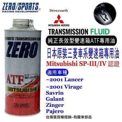 和霆車部品中和館—日本原裝ZERO/SPORTS MITSUBISHI 三菱車系合格認證 專用長效型ATF自排油