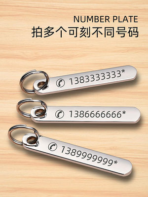 防丟號碼牌汽車鑰匙扣電話手機男士女環鏈掛件不銹鋼掛飾定制刻字