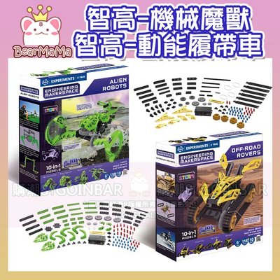 創客工程系列-機械魔獸 #7445/動能履帶車 #7446 智高積木 GIGO 科學玩具