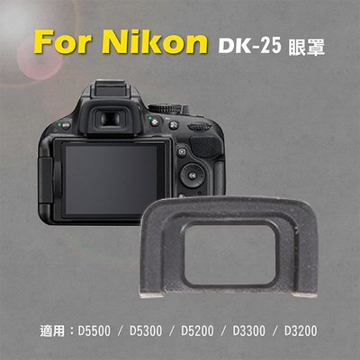團購網@Nikon DK-25眼罩 取景器眼罩 D5500 D5300 D5200 D3300 D32用 副廠