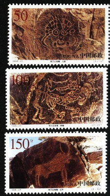 (2 _ 2)~大陸編年郵票--賀蘭山岩畫-- 3 全--陸1998年-21