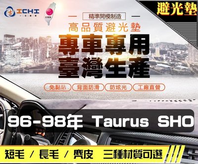 【長毛】96-98年 Taurus SHO 避光墊 / 台灣製 taurus避光墊 taurus 避光墊 長毛 儀表墊