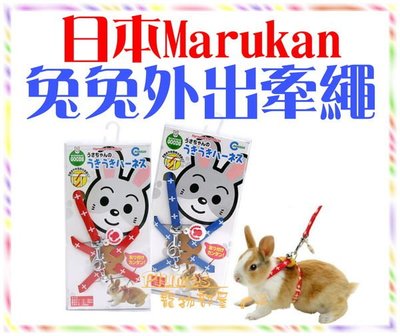 【Plumes寵物部屋】日本Marukan《兔兔外出牽繩》兔用外出背帶/胸背帶8字型蹓兔繩~可超取