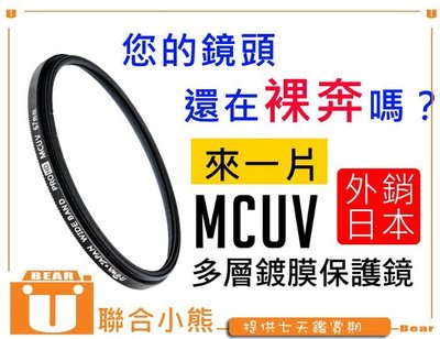 【聯合小熊】免運 超薄框 多層鍍膜 MCUV保護鏡 55mm sony a55 a65 A77 18-55mm