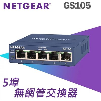 台灣公司貨 NETGEAR GS105 5埠 Giga無網管型交換器 金屬街頭