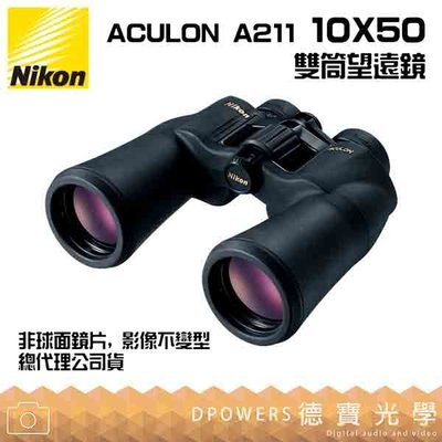 [德寶-統勛]【送高科技纖維布+拭鏡筆】Nikon ACULON A211 10X50 雙筒望遠鏡 國祥總代理公司貨