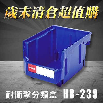 樹德 收納大師  分類整理盒 HB-239 (100入) 耐衝擊 收納 置物 /工具盒/零件盒/分類盒/抽屜櫃/五金櫃