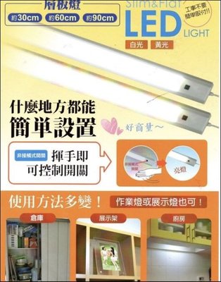新莊好商量~ELPA 日本朝日 LED 感應層板燈 2尺 60公分 櫥櫃燈 揮手即可控制開關 白光 超薄 全電壓