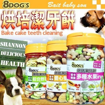 【🐱🐶培菓寵物48H出貨🐰🐹】8DOGS》八犬烘培鈣質潔牙餅小桶裝300g 特價125元(自取不打折)