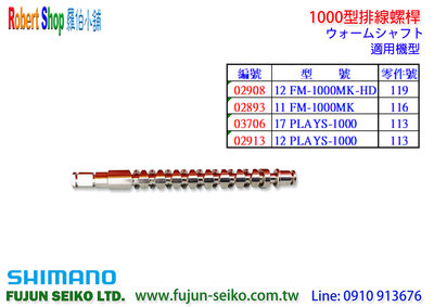 【羅伯小舖】Shimano電動捲線器 1000型排線螺桿-C