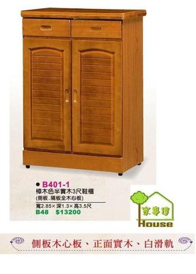 [ 家事達 ]DF- B401-1 樟木色半實木2.8尺鞋櫃 特價 已組裝 限送中部
