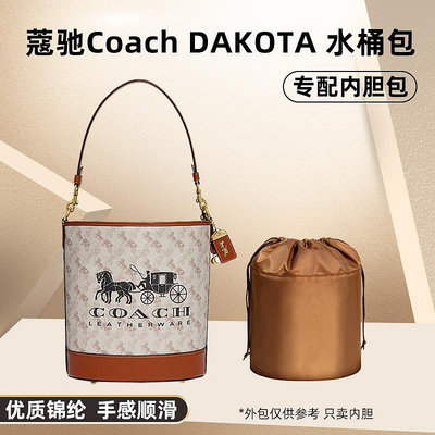 內袋 包撐 包中包 適用Coach蔻馳DAKOTA 16 馬車圖案水桶包內膽尼龍收納包中包整理