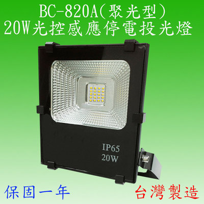 BS-820A   20W戶外光控感應停電投光燈(全電壓-台灣製)(滿2000元以上送LED10W燈泡一顆)