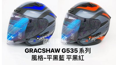 武川家族 (有現貨) GRACSHAW G535系列 彩繪-風格 內藏墨片半罩 金屬插扣 送墨片彩片任選