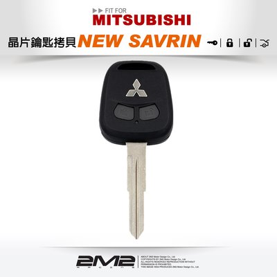【2M2 晶片鑰匙】MITSUBISHI NEW SAVRIN遙控防盜晶片汽車鑰匙